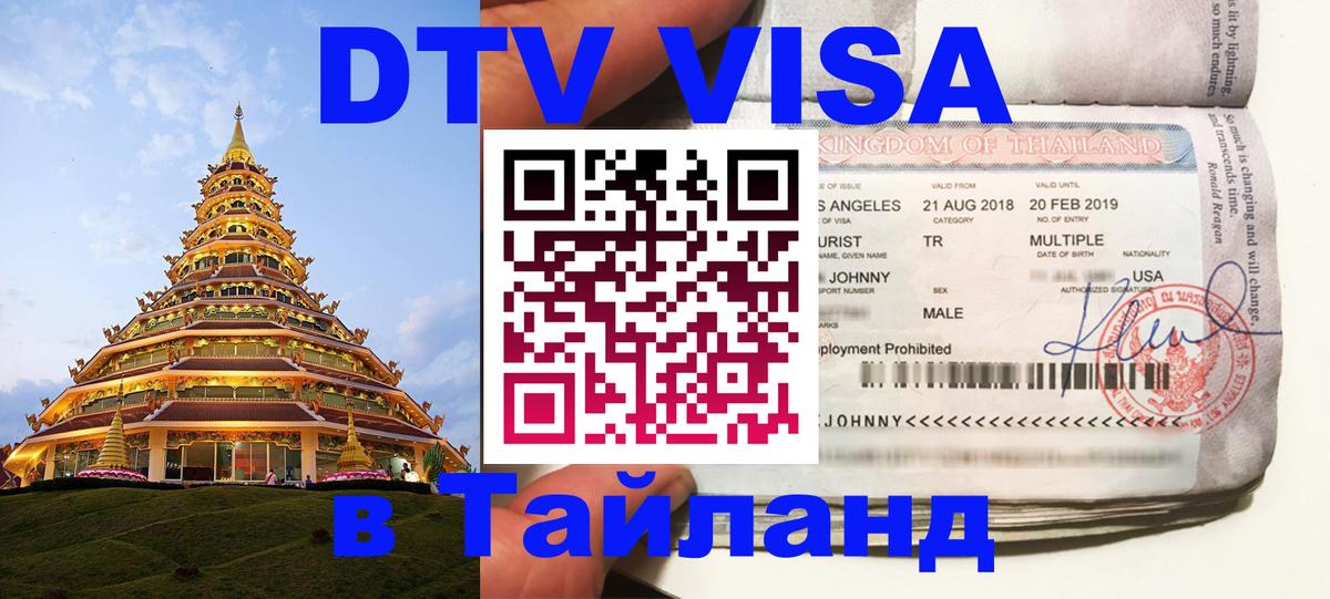 VISA в Тайланд для удалёнщиков Новокузнецк 