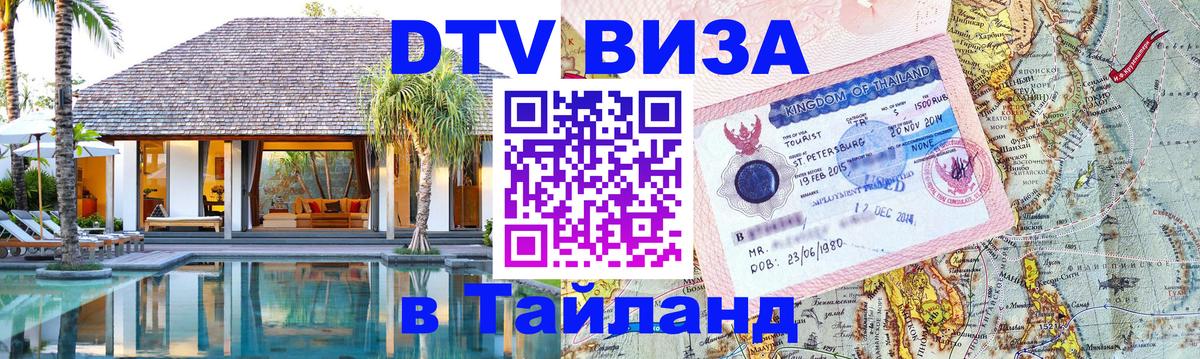 Сколько стоит DTV виза — актуальные цены, оформление даже без документов - Новокузнецк  04.10.2025 