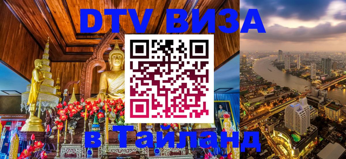 DTV Виза в Тайланд для россиян Новокузнецк 